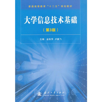 溯源信息技术，启智大学殿堂——评《大学信息技术基础》金秋萍、卢鹏飞著