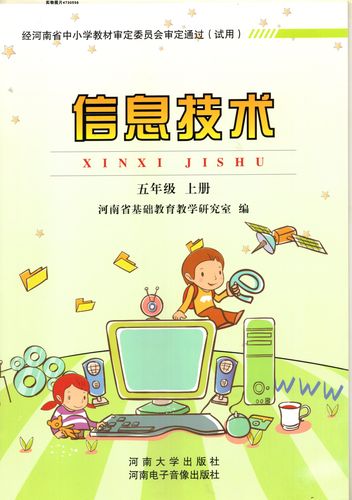 老版河南大学出版社小学5五年级上册信息技术