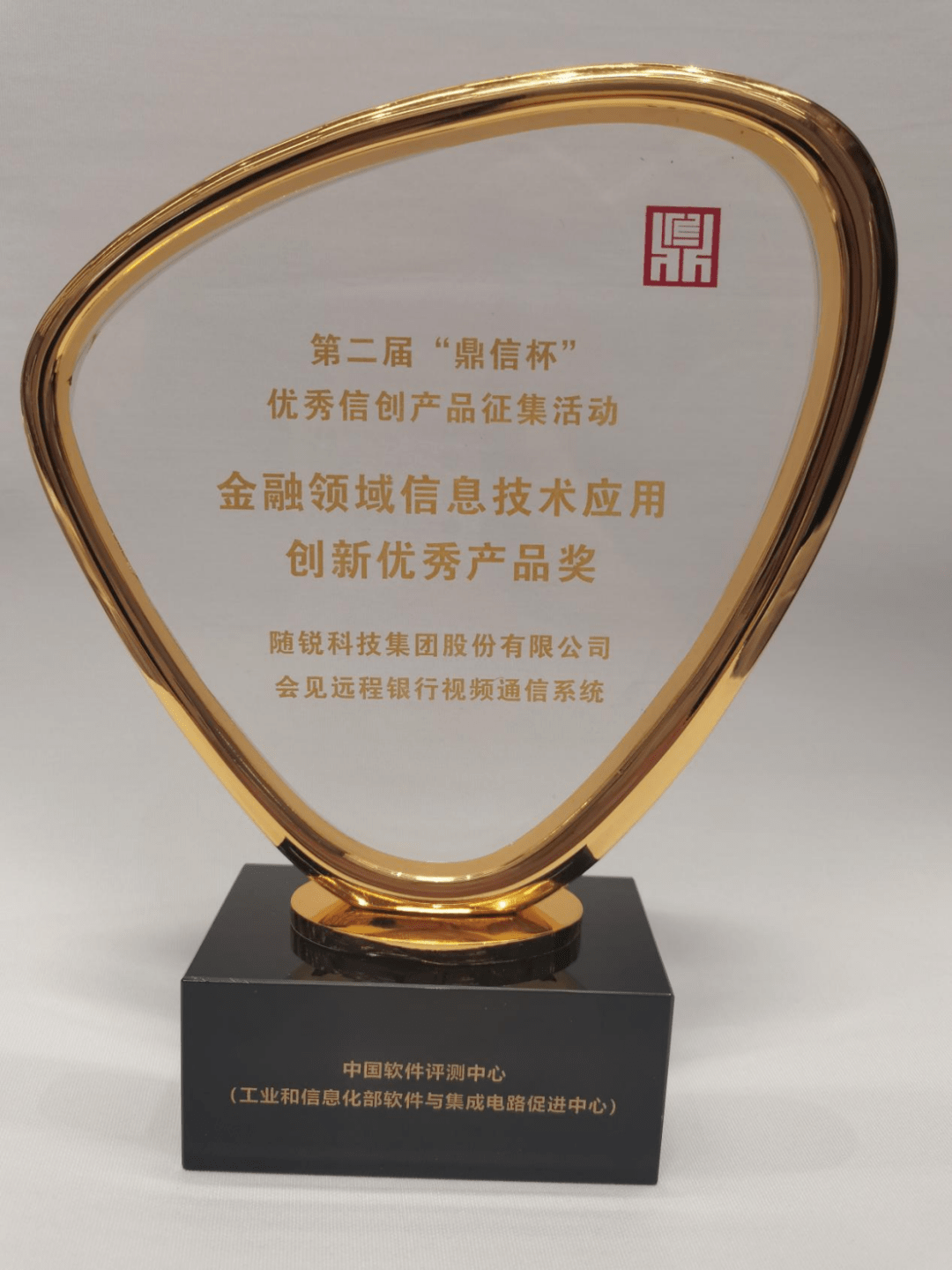 随锐科技荣获第二届"鼎信杯"金融领域信息技术应用创新优秀产品奖